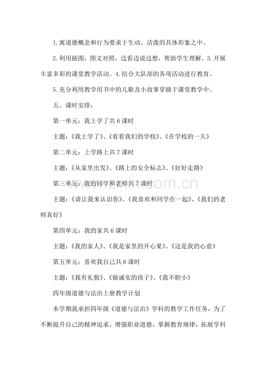 四年级道德与法治上册教学计划.docx_第3页