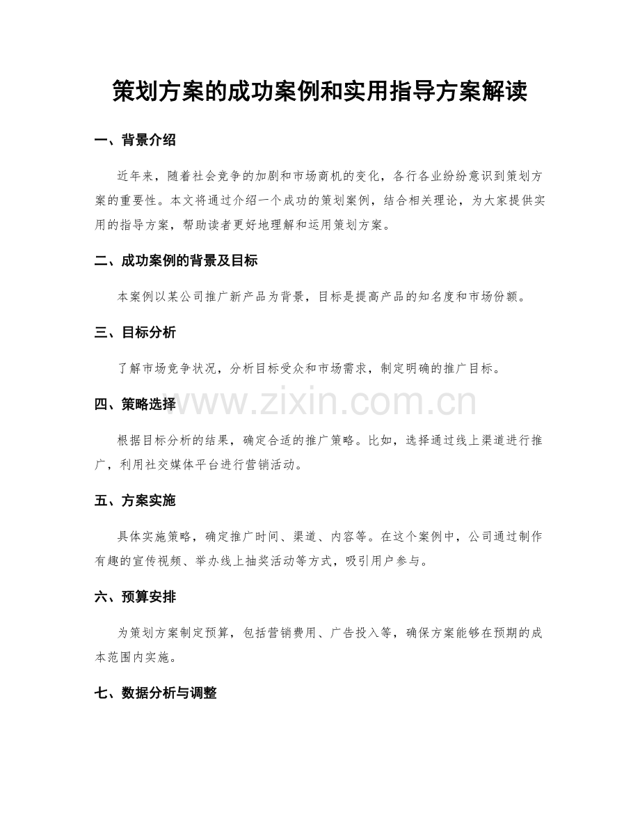 策划方案的成功案例和实用指导方案解读.docx_第1页