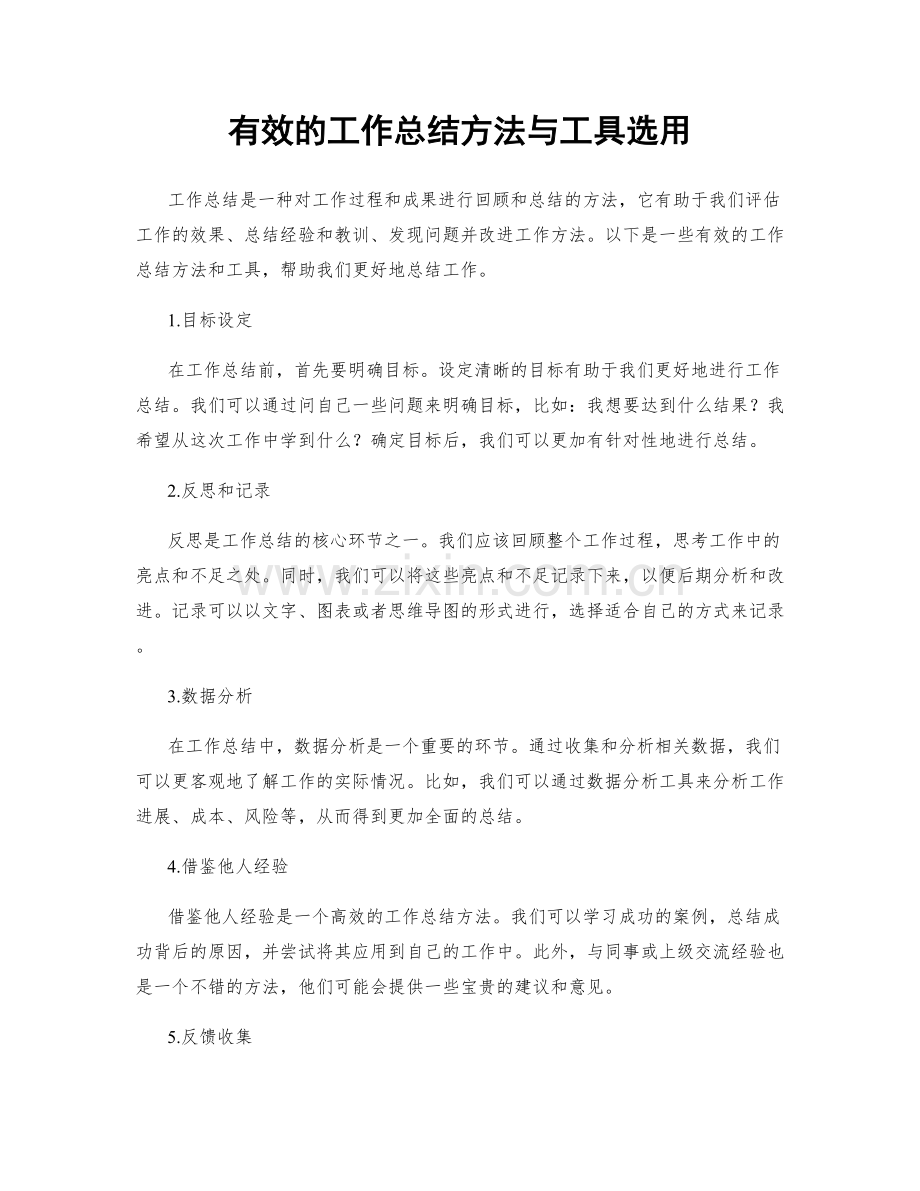 有效的工作总结方法与工具选用.docx_第1页