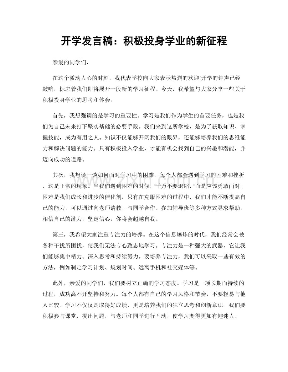 开学发言稿：积极投身学业的新征程.docx_第1页