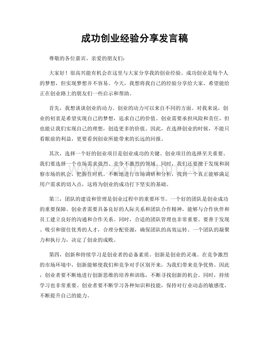 成功创业经验分享发言稿.docx_第1页