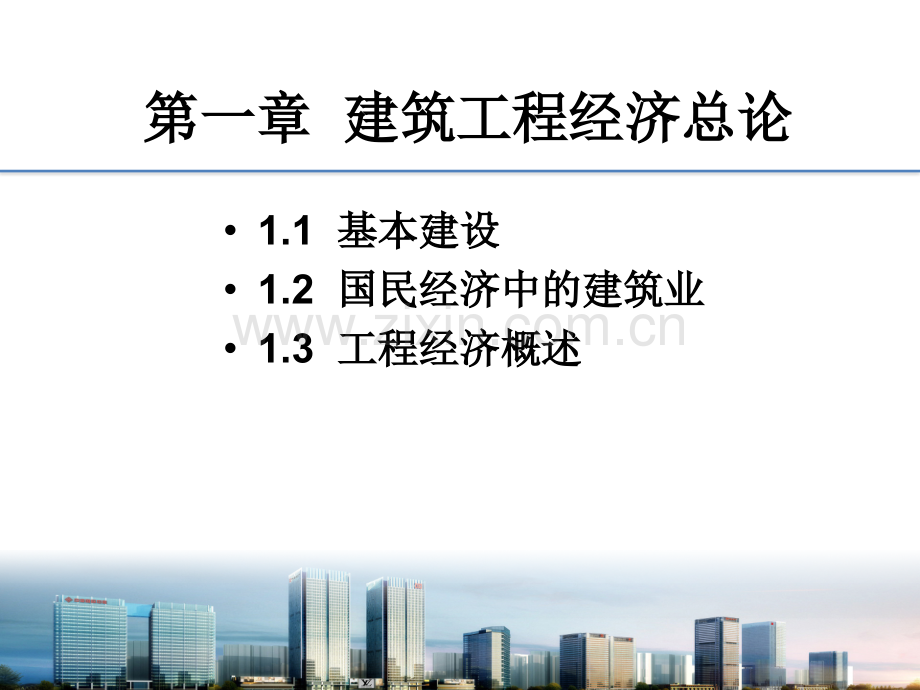 1概述(建筑工程经济)专题培训课件.ppt_第1页