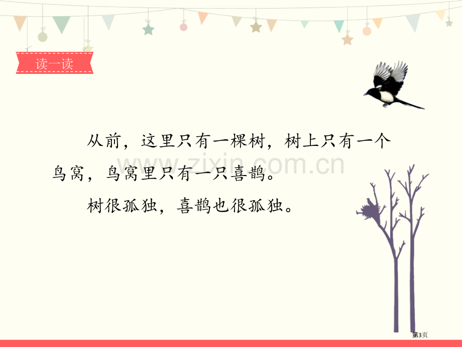 树和喜鹊教学课件省公开课一等奖新名师优质课比赛一等奖课件.pptx_第3页