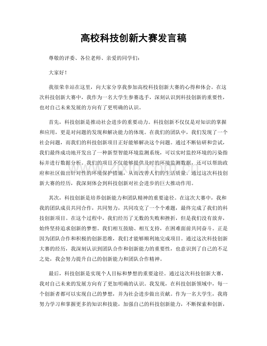 高校科技创新大赛发言稿.docx_第1页