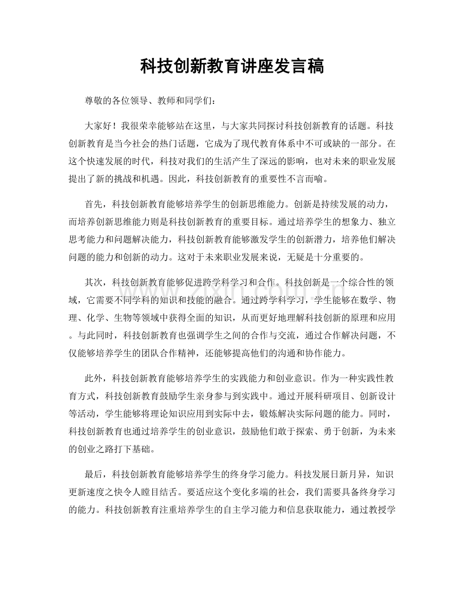 科技创新教育讲座发言稿.docx_第1页