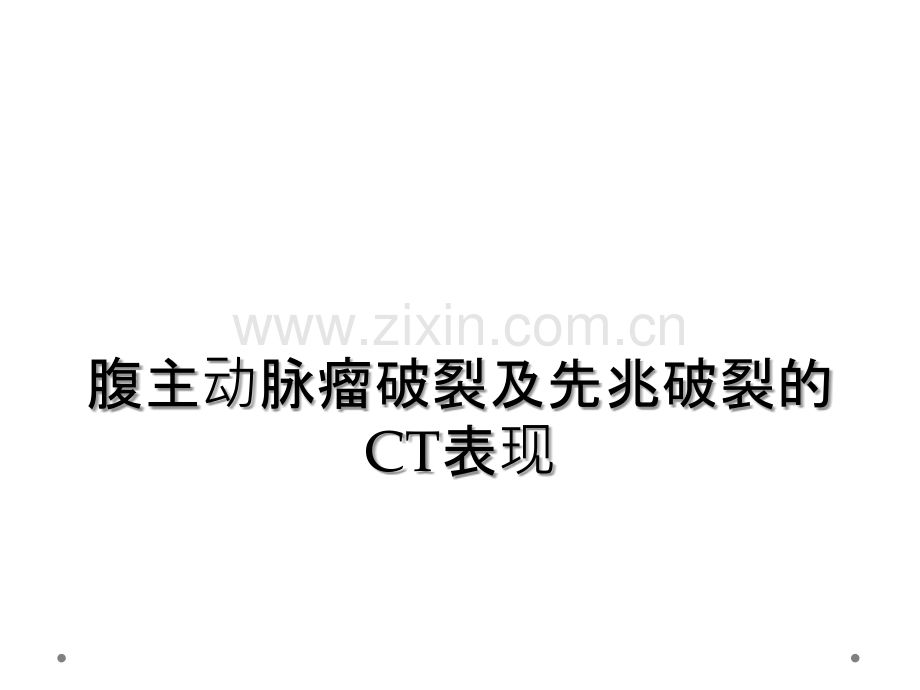 腹主动脉瘤破裂及先兆破裂的CT表现.ppt_第1页