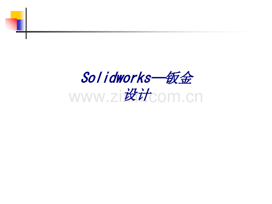 Solidworks——钣金设计专题培训课件.ppt_第1页