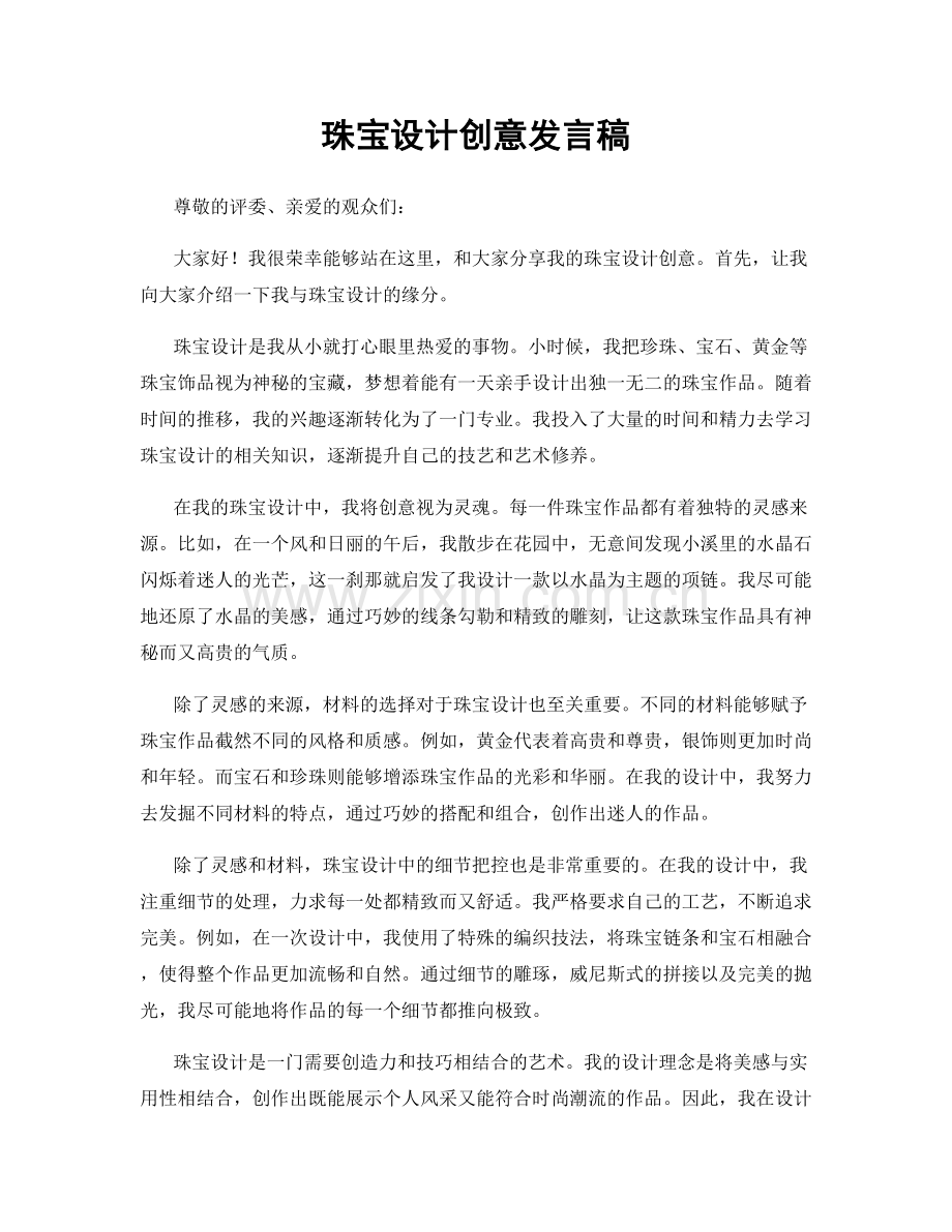 珠宝设计创意发言稿.docx_第1页