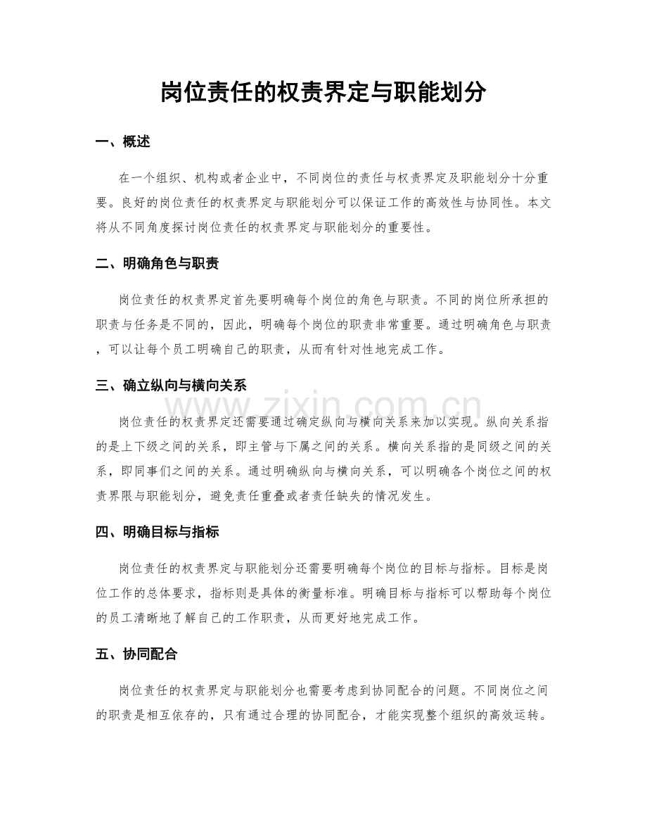 岗位责任的权责界定与职能划分.docx_第1页