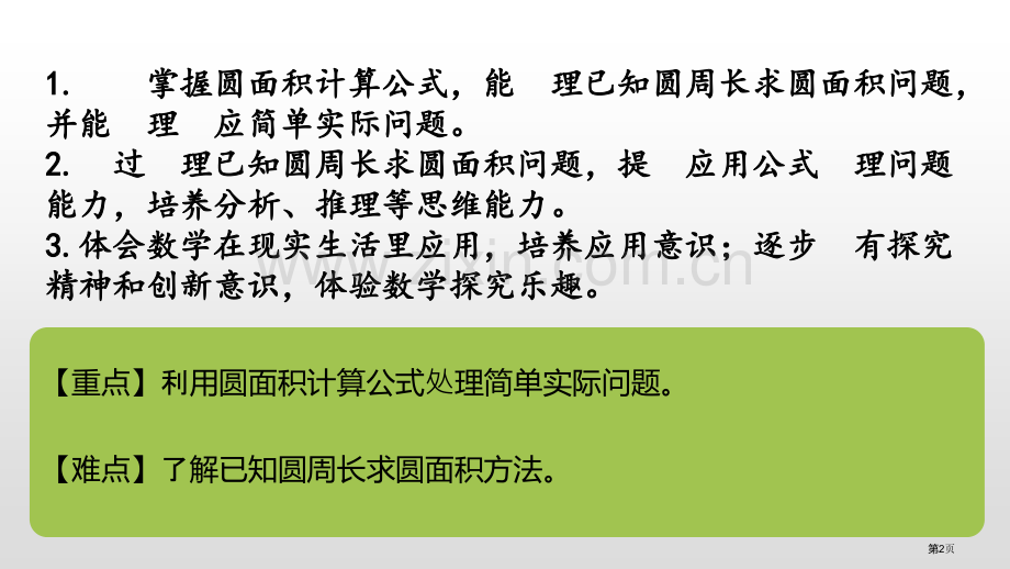 圆的面积圆优质课件省公开课一等奖新名师优质课比赛一等奖课件.pptx_第2页