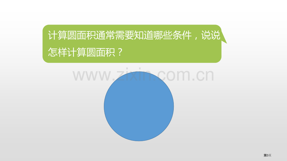 圆的面积圆优质课件省公开课一等奖新名师优质课比赛一等奖课件.pptx_第3页