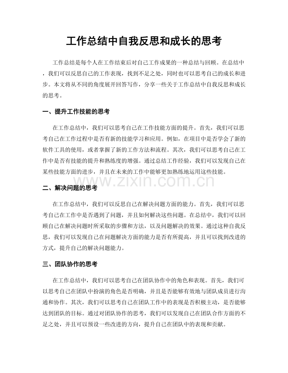 工作总结中自我反思和成长的思考.docx_第1页