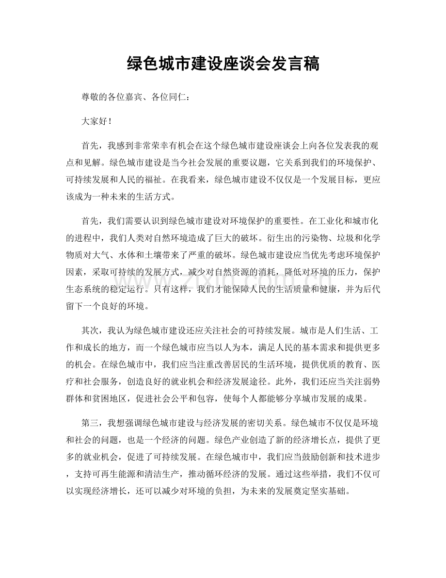 绿色城市建设座谈会发言稿.docx_第1页