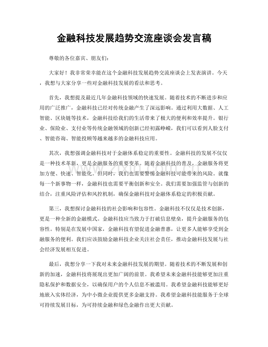 金融科技发展趋势交流座谈会发言稿.docx_第1页