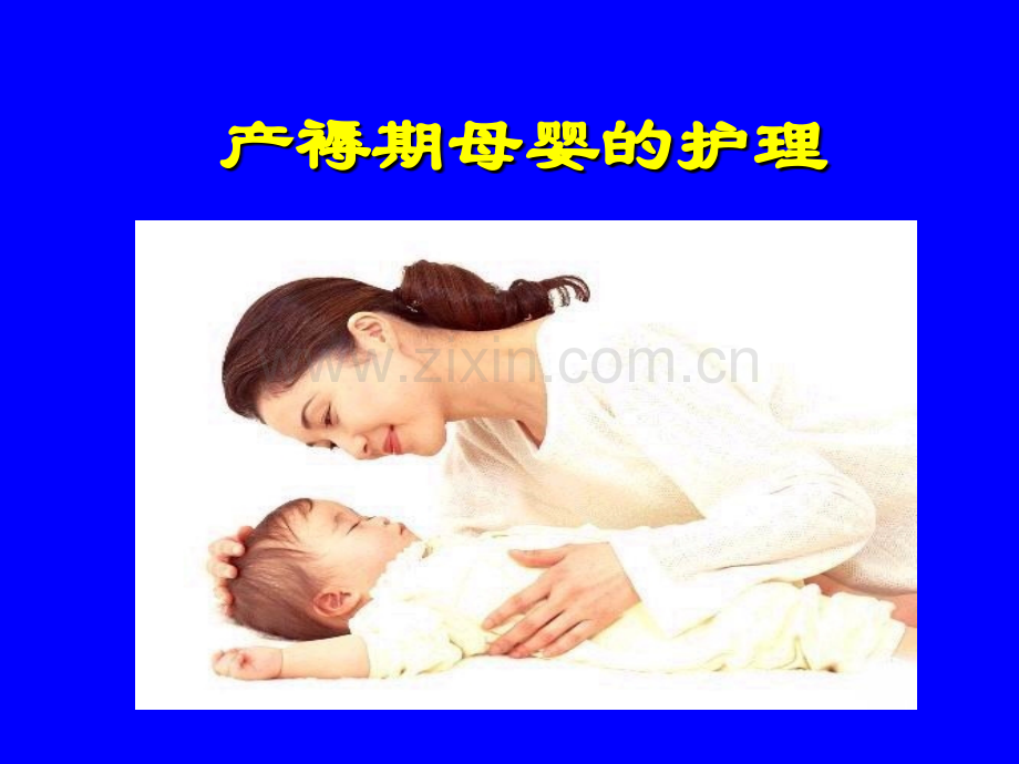 母婴—7产褥期妇女的护理.ppt_第3页