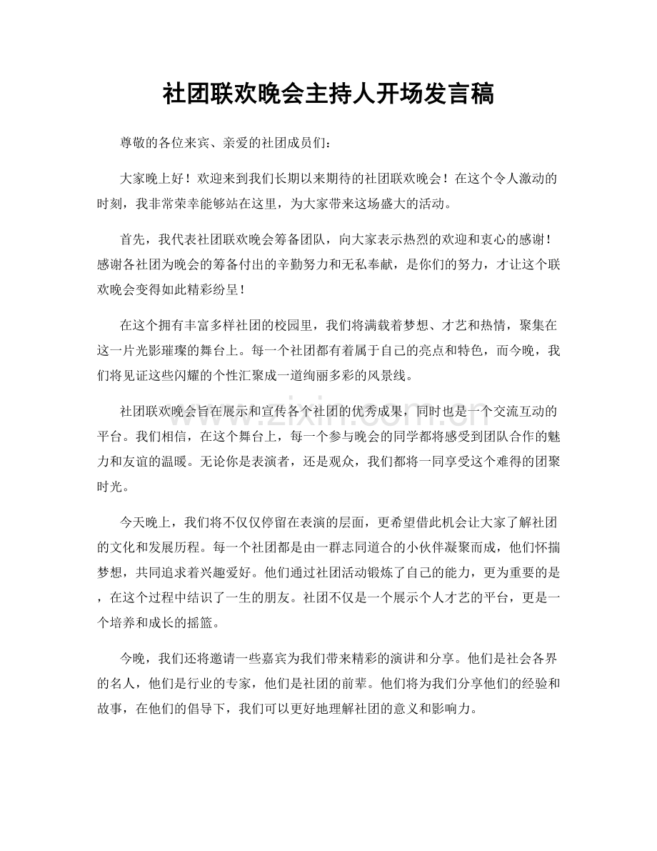 社团联欢晚会主持人开场发言稿.docx_第1页