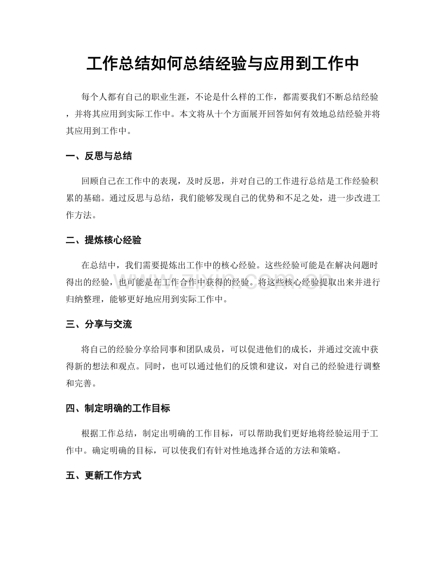 工作总结如何总结经验与应用到工作中.docx_第1页