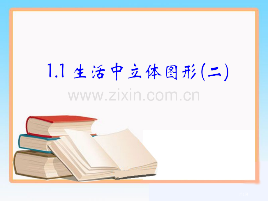 生活中的立体图形时教学省公共课一等奖全国赛课获奖课件.pptx_第1页