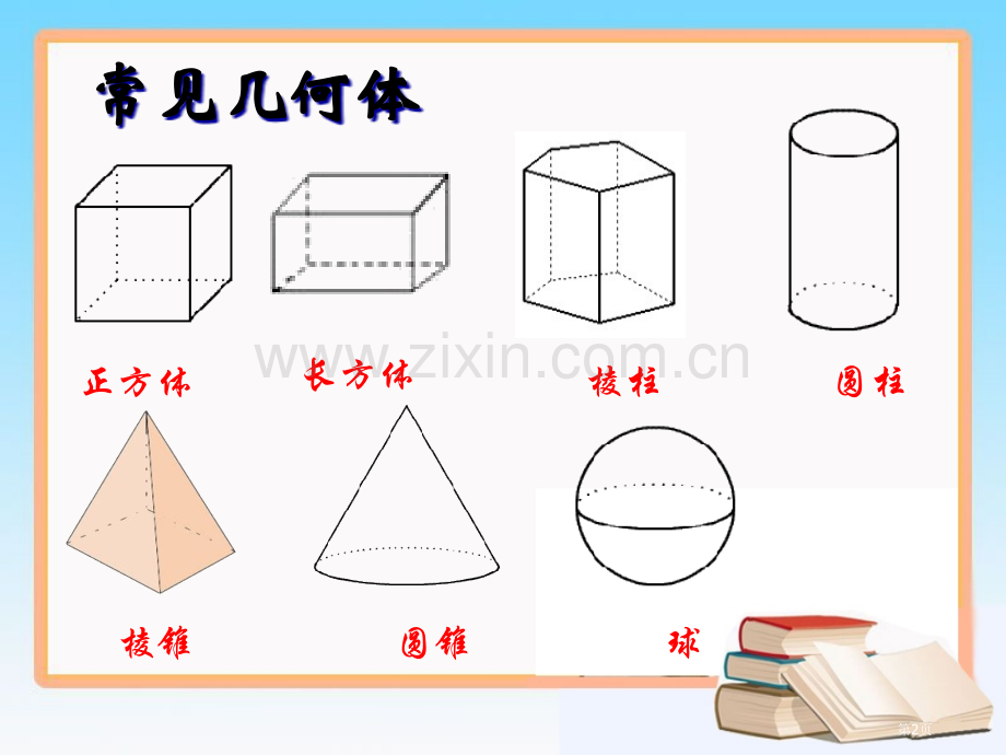 生活中的立体图形时教学省公共课一等奖全国赛课获奖课件.pptx_第2页