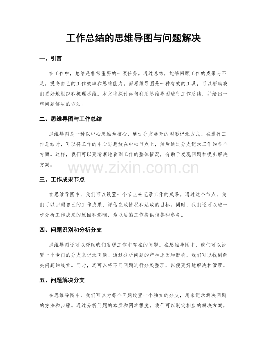 工作总结的思维导图与问题解决.docx_第1页