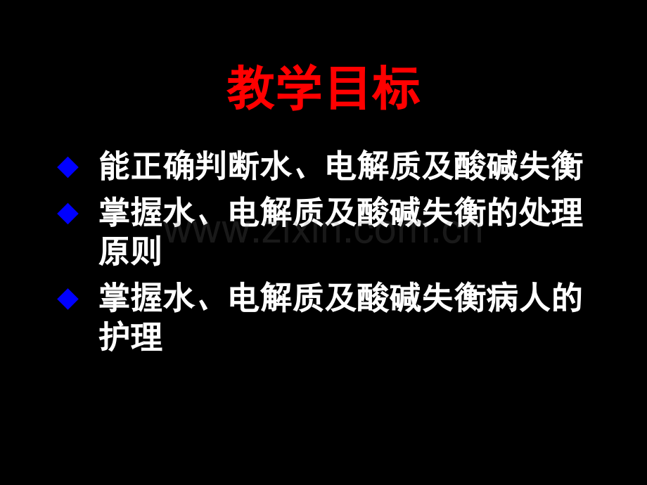 外科护理学课程课件水电解质和酸碱.ppt_第3页