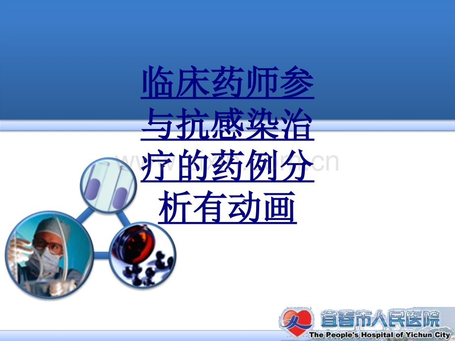 临床药师参与抗感染治疗的药例分析有动画优质PPT课件.ppt_第1页