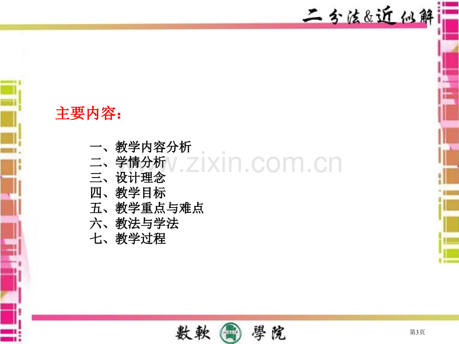 王雅兰二分法说课稿市公开课一等奖百校联赛特等奖课件.pptx_第3页