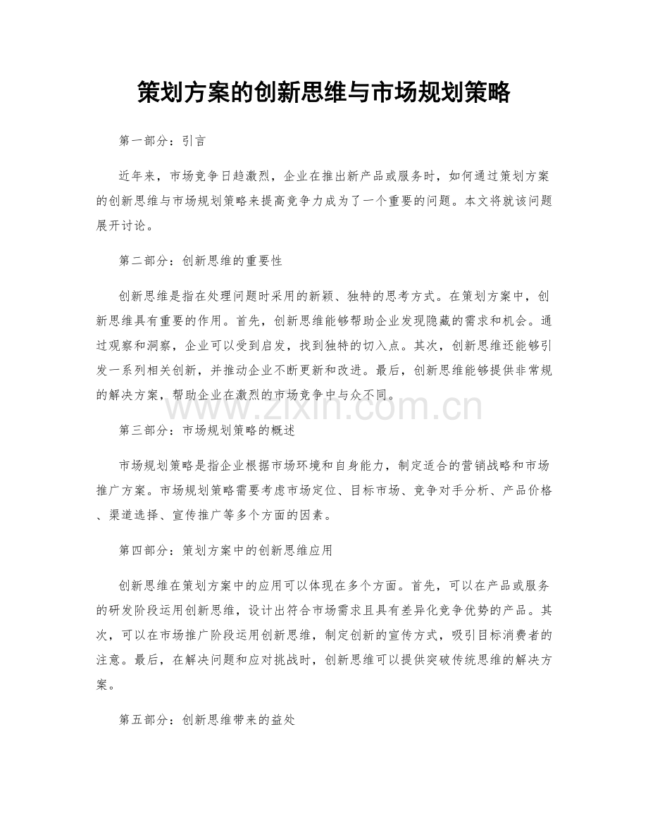 策划方案的创新思维与市场规划策略.docx_第1页