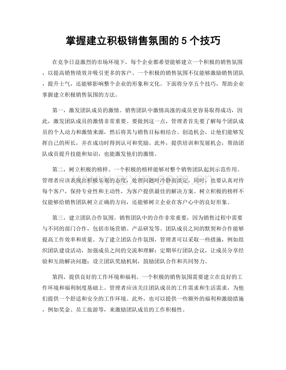 掌握建立积极销售氛围的5个技巧.docx_第1页