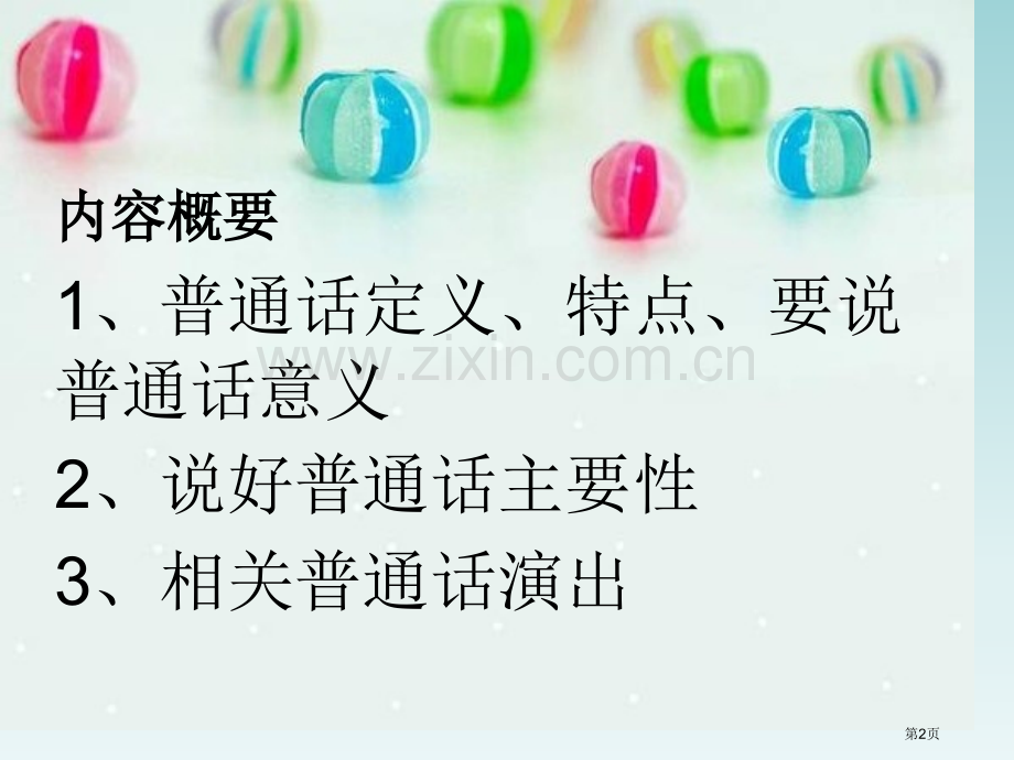 说好普通话迈进新时代主题班会省公共课一等奖全国赛课获奖课件.pptx_第2页