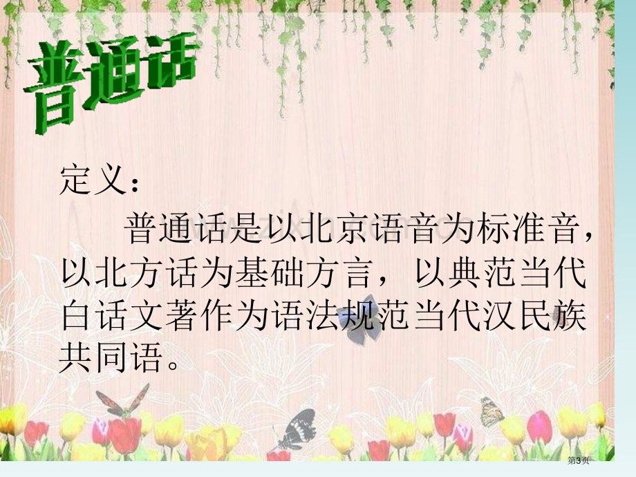 说好普通话迈进新时代主题班会省公共课一等奖全国赛课获奖课件.pptx_第3页