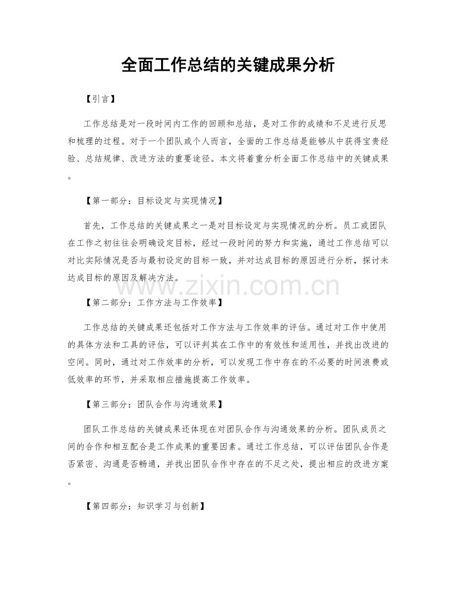 全面工作总结的关键成果分析.docx_第1页