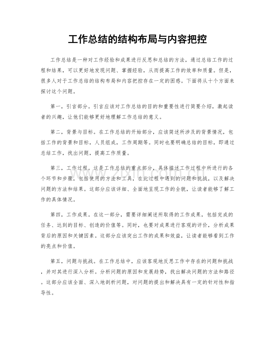 工作总结的结构布局与内容把控.docx_第1页