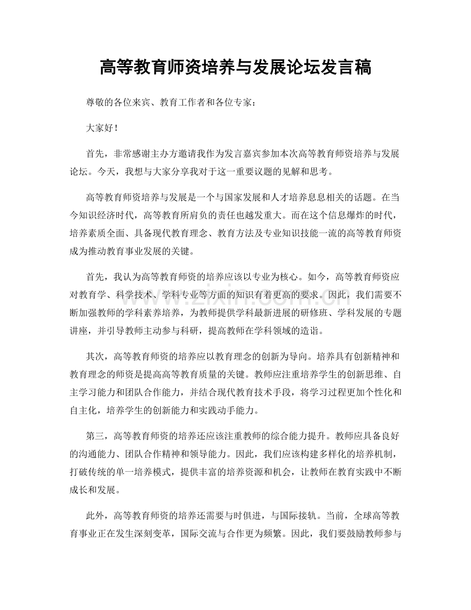 高等教育师资培养与发展论坛发言稿.docx_第1页