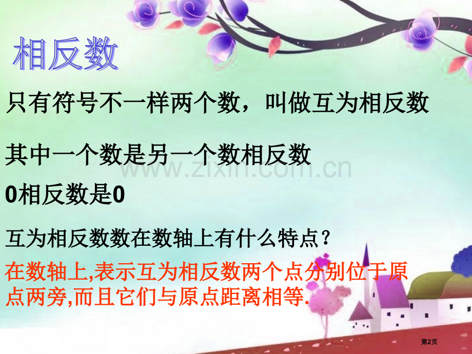 相反数与绝对值课件省公开课一等奖新名师优质课比赛一等奖课件.pptx_第2页