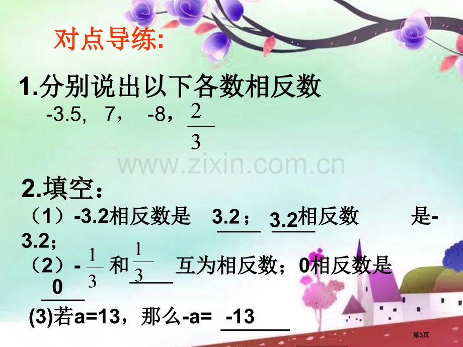 相反数与绝对值课件省公开课一等奖新名师优质课比赛一等奖课件.pptx_第3页