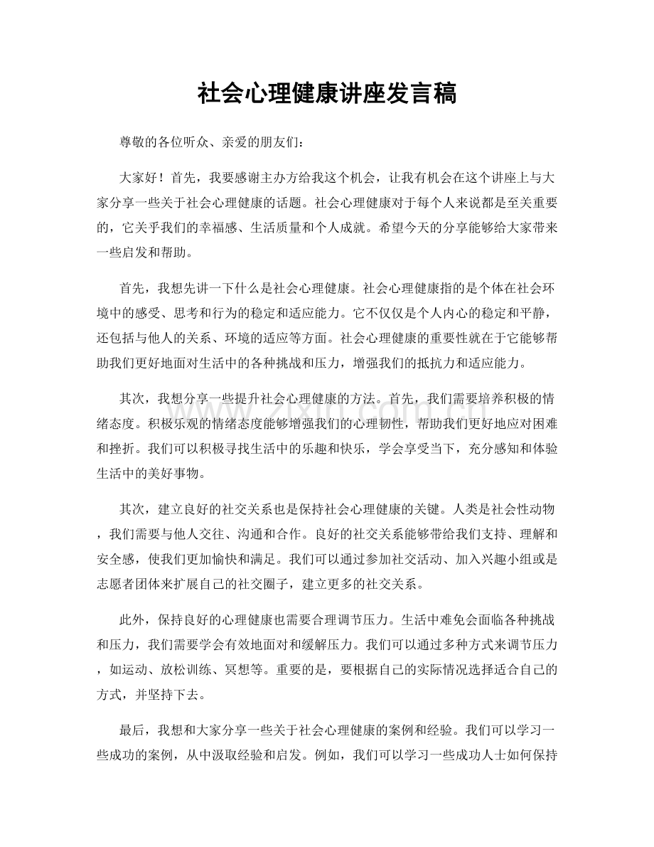 社会心理健康讲座发言稿.docx_第1页