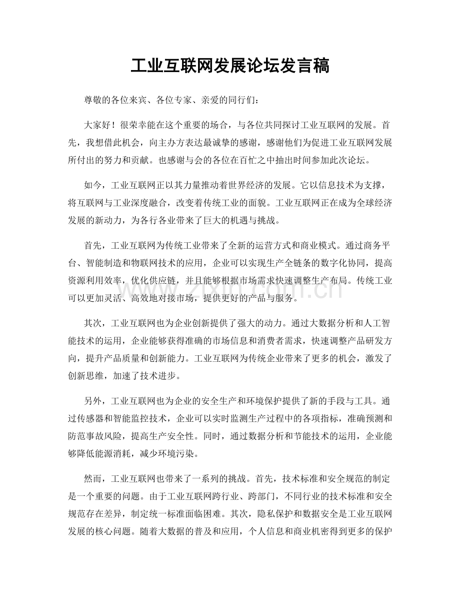 工业互联网发展论坛发言稿.docx_第1页