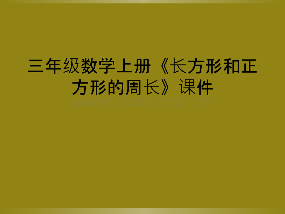 三年级数学上册《长方形和正方形的周长》课件.ppt_第1页