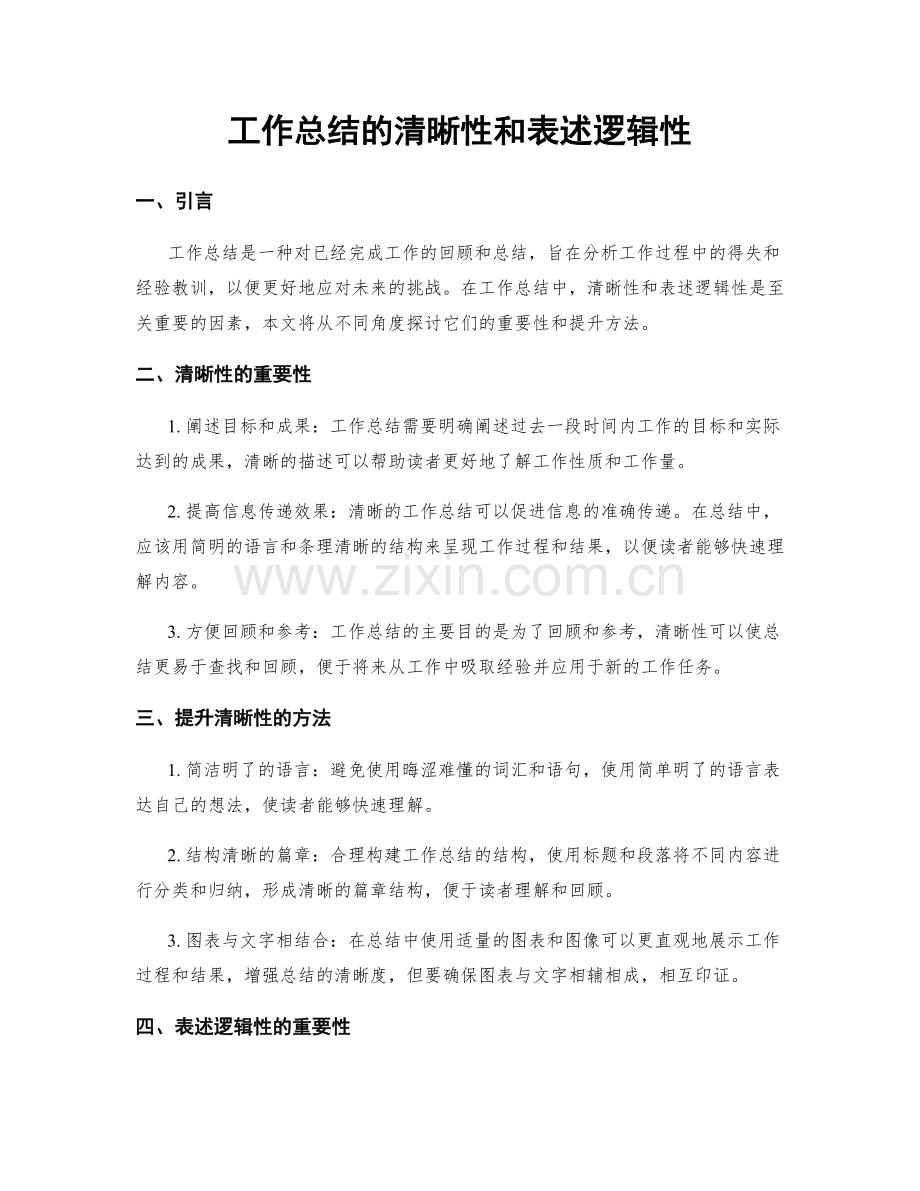 工作总结的清晰性和表述逻辑性.docx_第1页