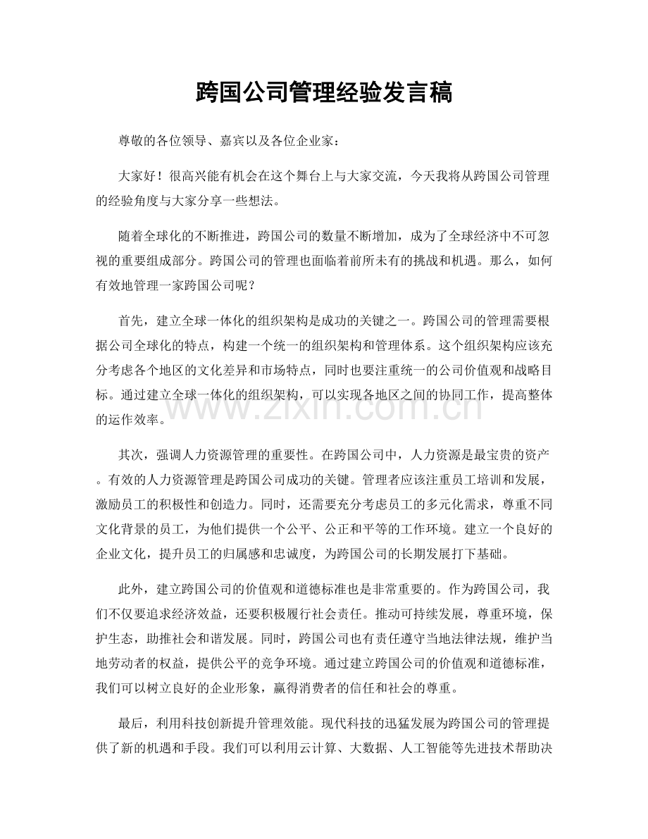 跨国公司管理经验发言稿.docx_第1页