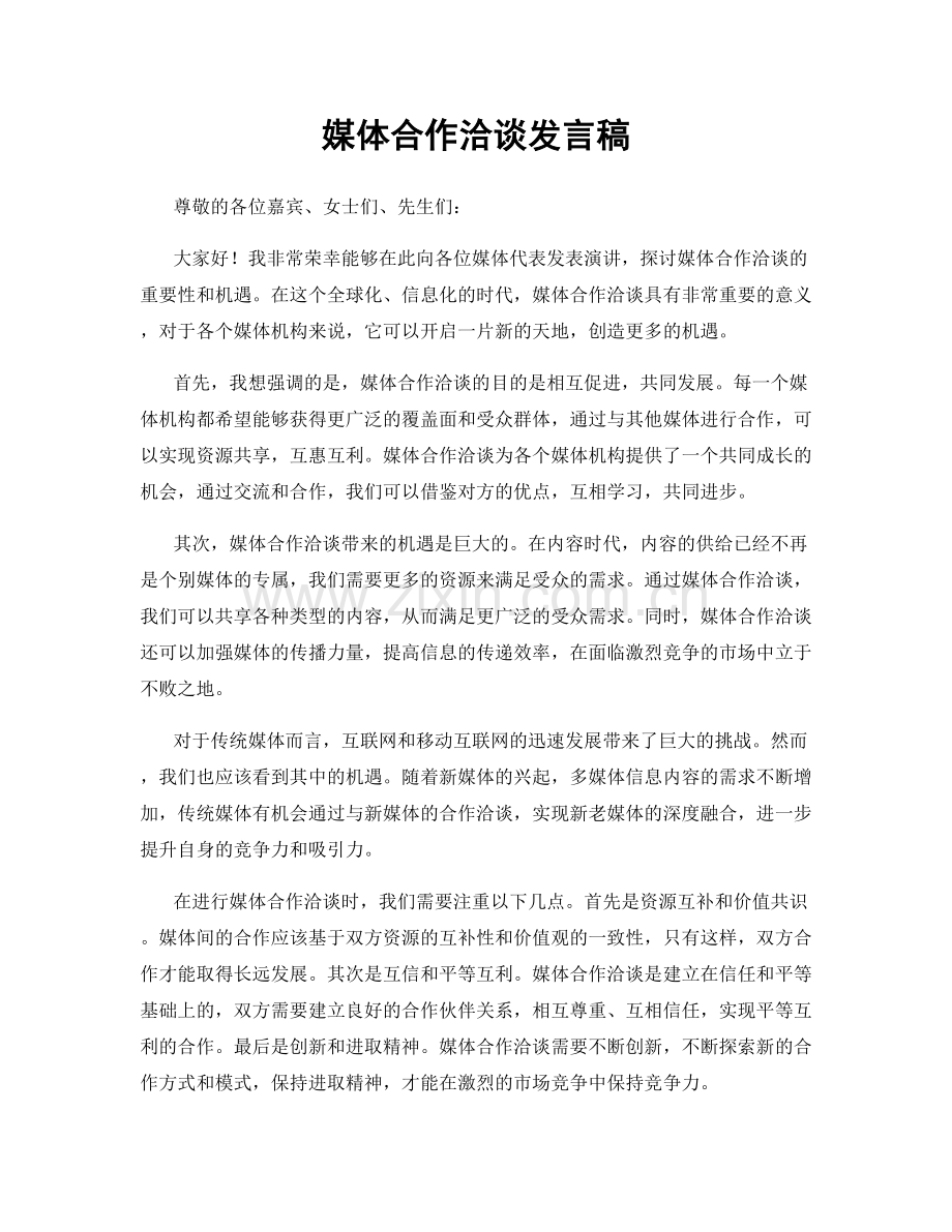 媒体合作洽谈发言稿.docx_第1页