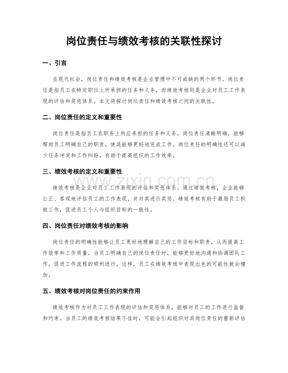 岗位责任与绩效考核的关联性探讨.docx_第1页