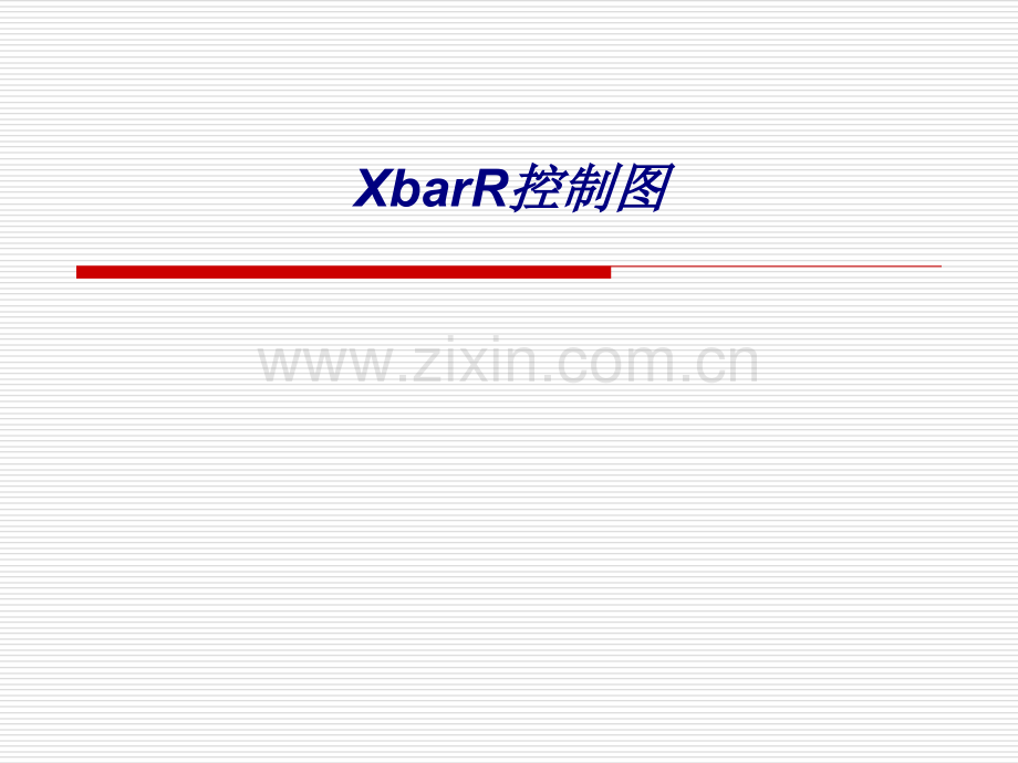 XbarR控制图专题培训课件.ppt_第1页