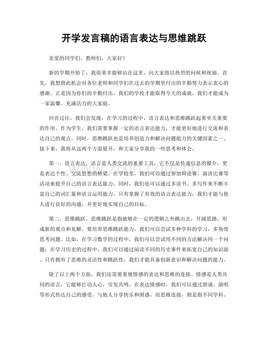 开学发言稿的语言表达与思维跳跃.docx_第1页