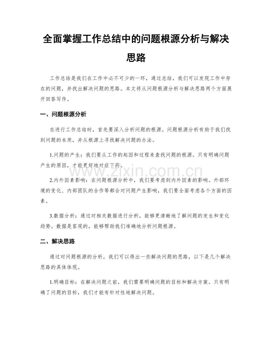 全面掌握工作总结中的问题根源分析与解决思路.docx_第1页