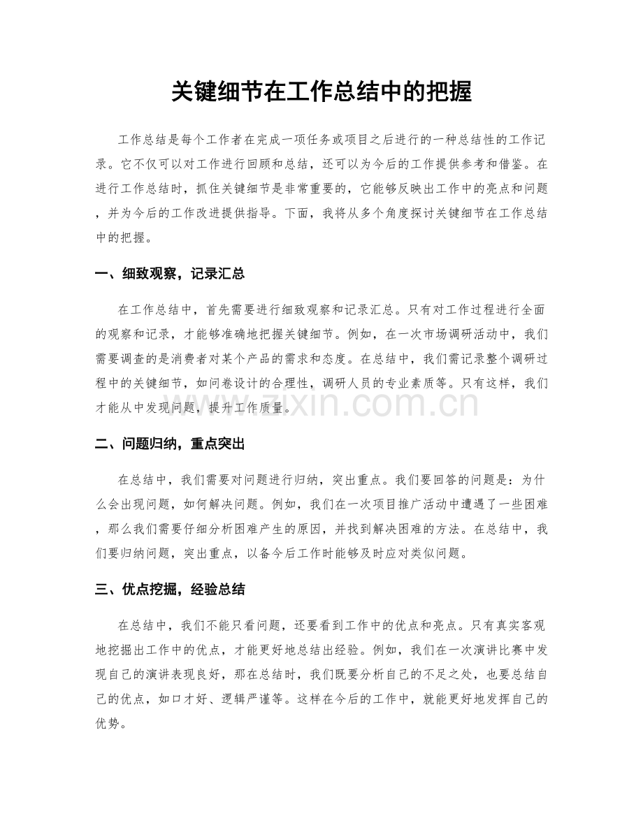 关键细节在工作总结中的把握.docx_第1页