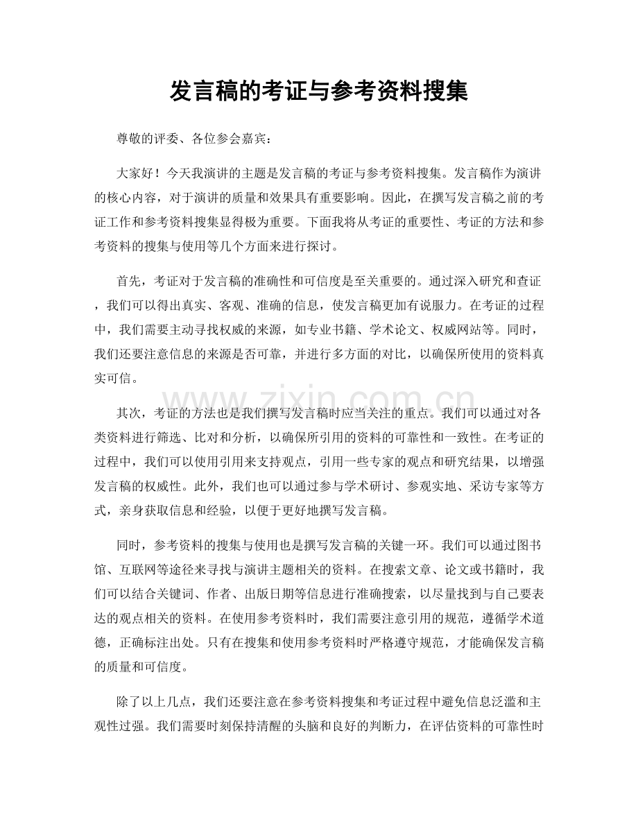 发言稿的考证与参考资料搜集.docx_第1页