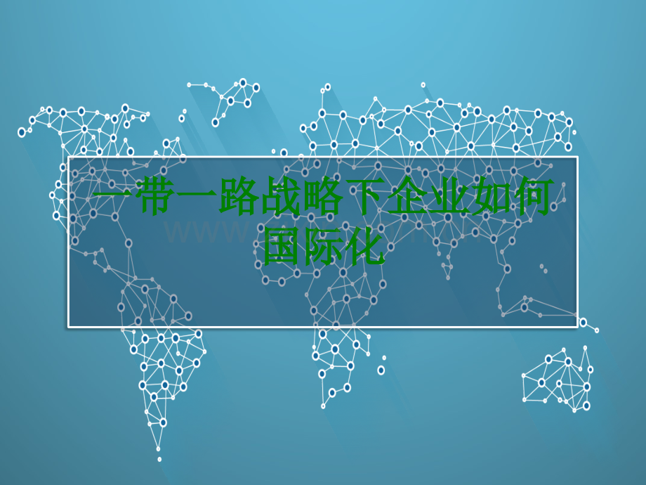 一带一路战略下企业如何国际化经典课件.ppt_第1页