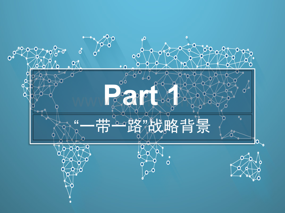 一带一路战略下企业如何国际化经典课件.ppt_第3页